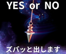 ズバッとYESかNOでお伝えします イメージ1