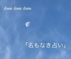 運命の人はどんな人？　タイプがわかります 「名もなき占い」　165,888通りの運命　～恋愛編～