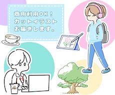 追加料金なし！ポップなカットイラストお描きします イメージ1