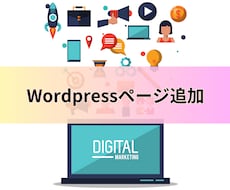 ワードプレスページ追加を行います ワードプレスに必要なページの追加を行います