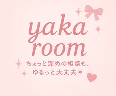 深めのモヤモヤも…優しくお聞きします 悩みの奥にある“想い”まで一緒に向き合います