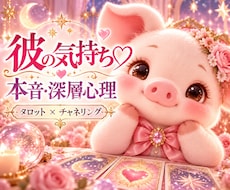 彼の気持ち♡恋バナしながら占います イメージ1