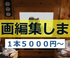 あなたの困ったを解決する動画編集します イメージ1