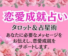 恋愛成就占い♡タロット＆占星術で占います イメージ1