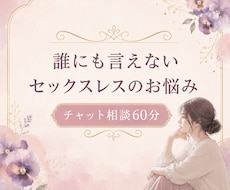 誰にも言えないセックスレスのお悩みを聞きます 夫婦の夜の温度差や寂しさ、女性目線で優しく受け止めます