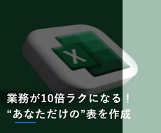目的別に最適化！Excelなど業務管理を手伝います イメージ1