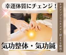 気功整体・気功鍼でエネルギーの詰まりを解消します 光の鍼のエネルギークリアリングでネガティブを解消し開運体質に