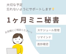 1ヶ月ミニ秘書を承ります 仕事の進捗確認、大切な予定のリマインドします！