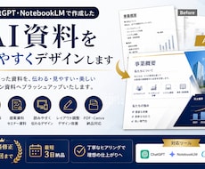 生成AIで作成した資料を見やすくデザインします AIが作った資料を伝わるプレゼン資料へブラッシュアップします