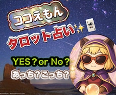 YES か NO・二者択一をタロットで占います イメージ1