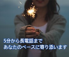 誰かと話したい時！私がいます イメージ1