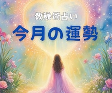 今月の運勢を数秘術鑑定します イメージ1