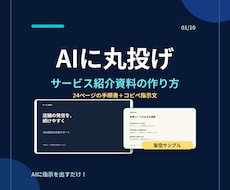 AIに丸投げ！サービス紹介資料の作り方を教えます ChatGPT初心者向け｜24ページ教材とコピペ指示文付き
