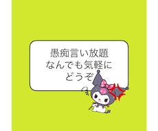 なんでも愚痴受け付けてます イメージ1