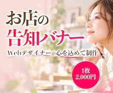 お店の告知・キャンペーンバナーを制作します イメージ1