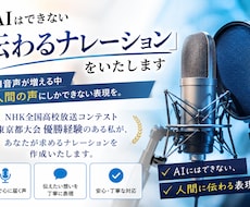AIはできない「伝わるナレーション」をいたします イメージ1