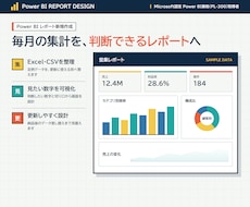 Power BIレポートを目的に合わせて作成します 作りたい内容を伺い、目的に合うレポートを個別設計します