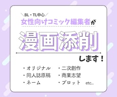 マンガ編集者があなたのマンガを編集・添削します オリジナル・二次創作問わず、プロットからでもお気軽に！