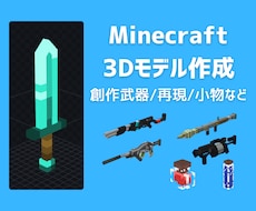 マインクラフト用オリジナル3Dモデル制作します 【Java/Bedrock/Mod対応】