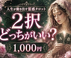 人生が動き出す霊感タロット✖️二者択一見ます イメージ1