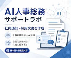 社内通知・採用文書を作成します 人事総務経験で実務向け文面に整えます