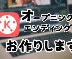 エンディングオープニング作りますます イメージ1