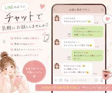LINE感覚で気軽にお話しします イメージ1