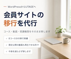 会員サイトのUTAGE移行を代行します WordPressからUTAGEへ。動画も丸ごと移します