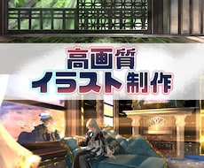 高画質キャラクターと背景イラスト描きます イメージ1