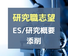 研究概要・ES添削　研究職志望の就活生を支援します 【何度でも添削可】実際に大手企業研究職の内定を獲得した方も！