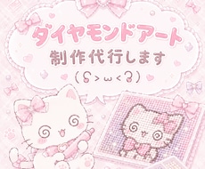 ダイヤモンドアートを丁寧に制作代行します ダイヤモンドアート歴約2年♡一粒ずつ丁寧に制作します