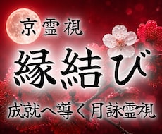 縁結び｜もっと近づきたい・離れたくないご縁結びます その恋、私に視せてくださいね。月詠霊視で恋愛成就へ導きます。