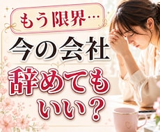 今の会社、辞めてもいい？最善の選択を鑑定します イメージ1