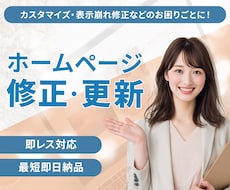 Webサイトの修正・追加に対応します イメージ1