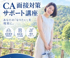 あなたらしく輝けるCA合格を支えます イメージ1