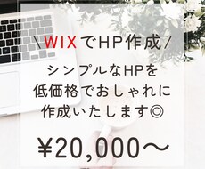 WIXでシンプルかつオシャレなHPを作成します イメージ1