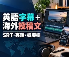 短尺動画の英語字幕と海外向け投稿文を作成します イメージ1