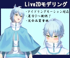 多機能！Live2Dモデリングします 差分ほぼ対応可能！丁寧に品質重視で進行します！