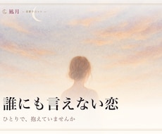 複雑な恋・不倫｜あなたの幸せを視ます イメージ1