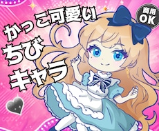 カッコ可愛い⭐️「ちびキャラ・ミニキャラ」作ります 活動を一緒に育てるパートナーとして伴走します