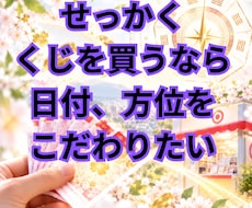 宝くじが当たりやすい買い時・吉方位を鑑定します イメージ1