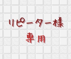 リピーターさん専用、2往復受付けます 以前の相談の「その後」や「追加質問」など、お話伺います