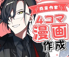 心を掴む四コマ漫画描きます イメージ1