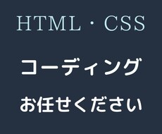 あなたのデザイン私がコーディングいたします イメージ1