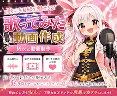 一枚絵OK!!歌ってみたの動画制作します イメージ1
