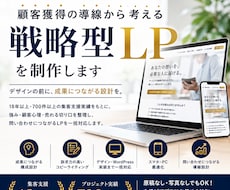 顧客獲得の導線から考える戦略型LPを制作します イメージ1