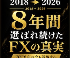 8年間・600名超に伝授したFXの真実を公開します 【あなたはまだ真実を見ていない】