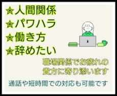 心理学科卒業✮職場のお悩み聞きます イメージ1