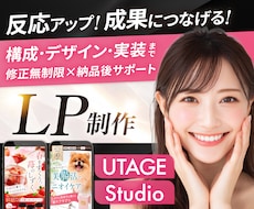 月2名限定割引！女性に刺さるセールスLP制作します UTAGE・Studio｜修正無制限・原稿サポート
