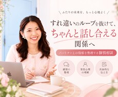 すれ違いを話し合える関係に変えます イメージ1